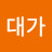 주식대가
