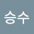 이승수