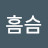 흠흠슴