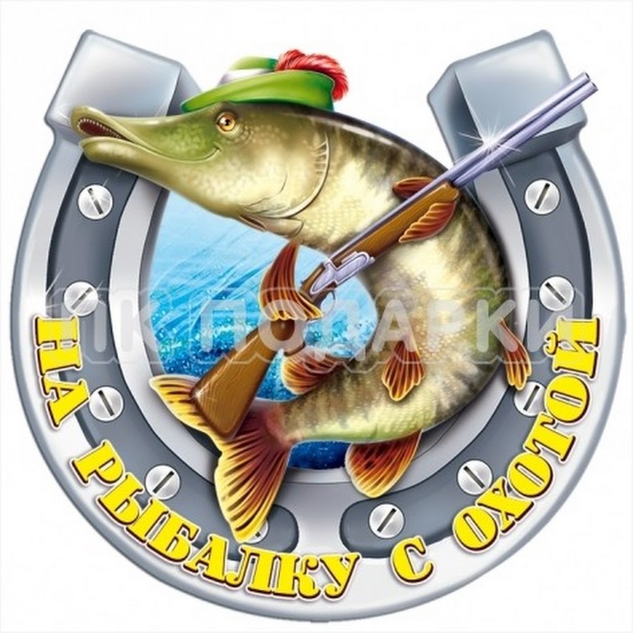 Веселый клев. Надпись для рыбака. Открытка рыбалка. Аватарка рыбака. Охота и рыбалка.