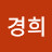 임경희
