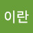 최이란