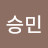 신승민