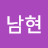 남현
