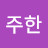 임은규