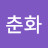 박춘화