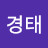 박경태