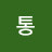 송통