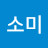 김소미