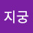 구지궁