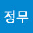 한정무
