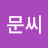 문비