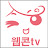 웹콘TV