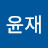 정윤재