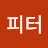 피터브래드