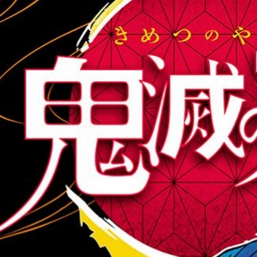 鬼滅の刃研究所 鬼滅の刃考察チャンネル Youtube