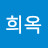 최희옥