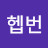 헵번우드리