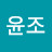 이윤조