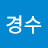 전경수