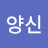 김양신