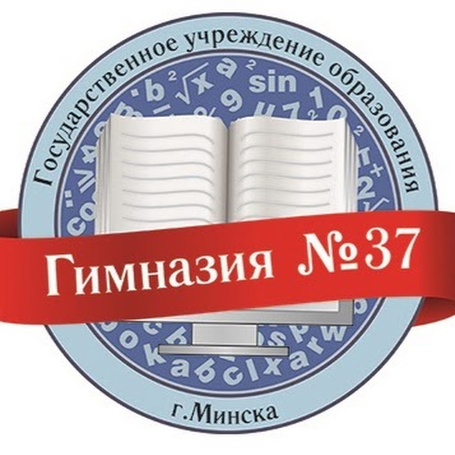 Гимназия 37 минск