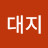 풍요로운대지