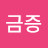 궁금증