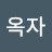 이옥자