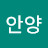 안양민이민이