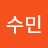정수민