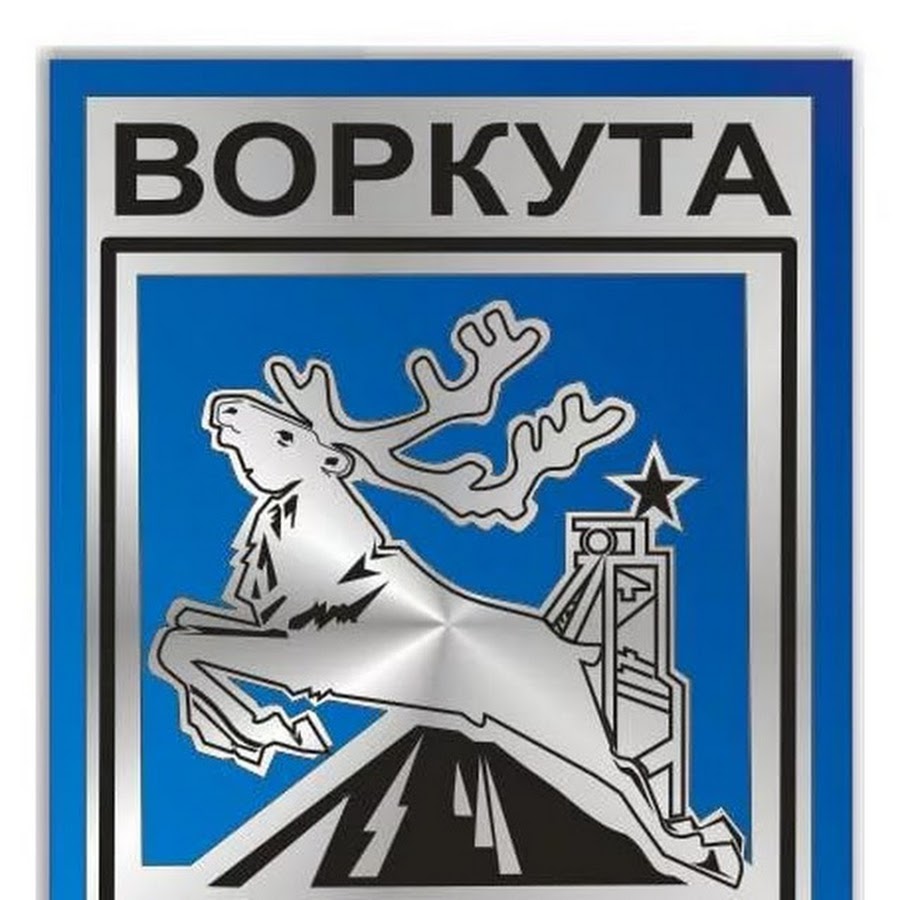 Герб воркуты картинки