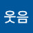 인생은웃음