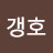 갱호