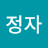 공정자