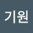 서기원