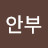 한안부