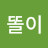 Pyo똘이
