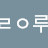 궛ᄅᄋ루
