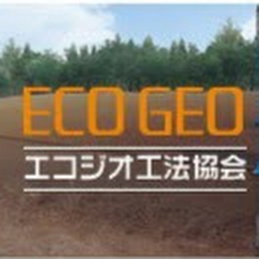 エコジオ工法協会 Youtube
