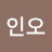 임인오