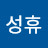 박성휴