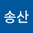 송송산