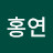 김홍연
