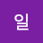 최일