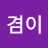 겸이