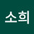 박소희