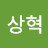 윤상혁