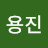 김용진