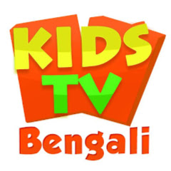 Kids Tv Bangla - Nursery Rhymes thumbnail